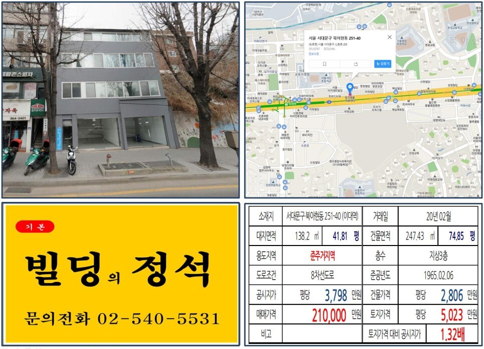  [서대문구 북아현뉴타운 20억 꼬마빌딩 실거래가 조회] 북아현동 251-40 (이대역) 21억 원, 평당 5,023만 원 매매되었습니다. 마포프