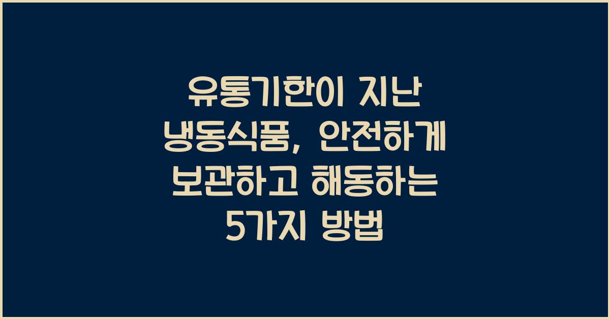 유통기한이 지난 냉동식품, 안전하게 보관하고 해동하는 방법