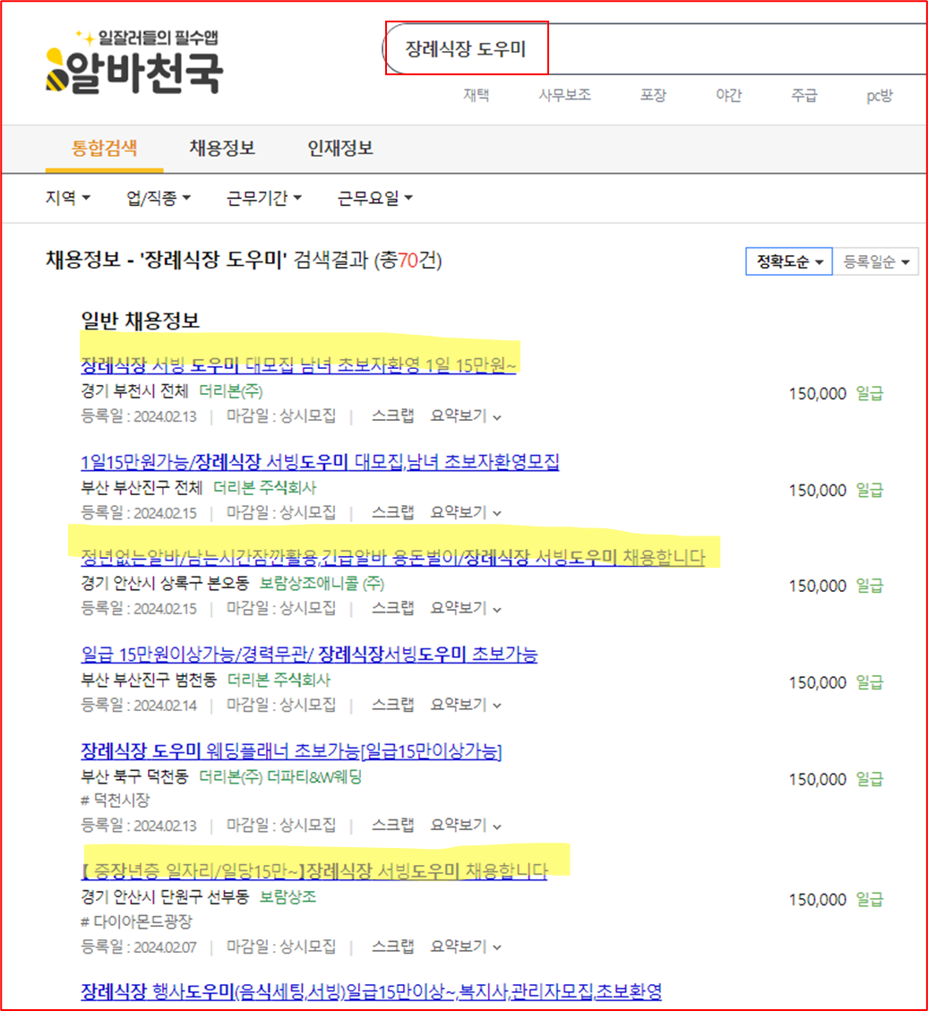 알바천국 장례식 홈어시스턴트 구인화면