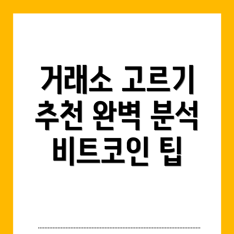 비트코인 거래소