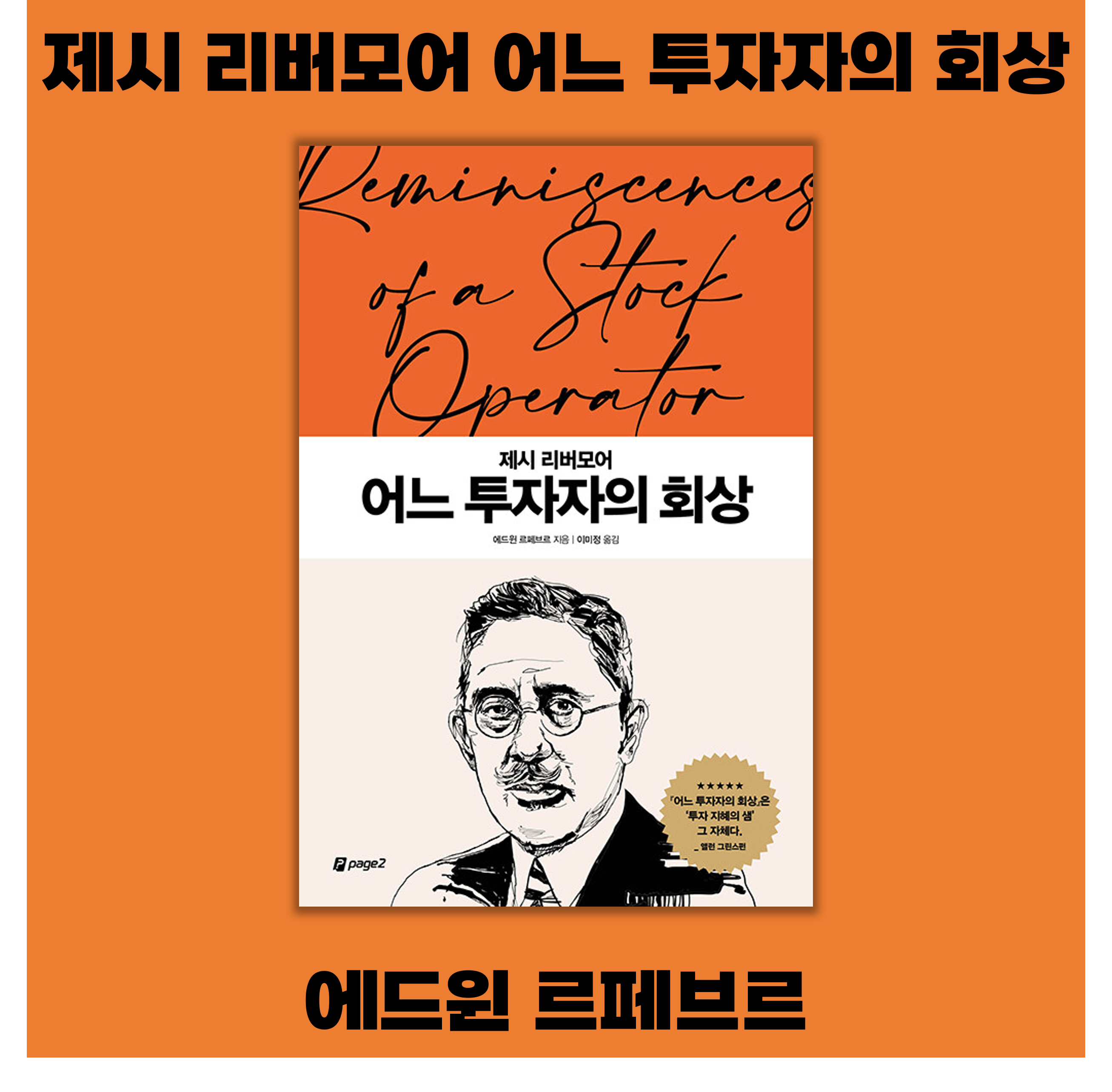  <제시 리버모어 어느 투자자의 회상> 리뷰