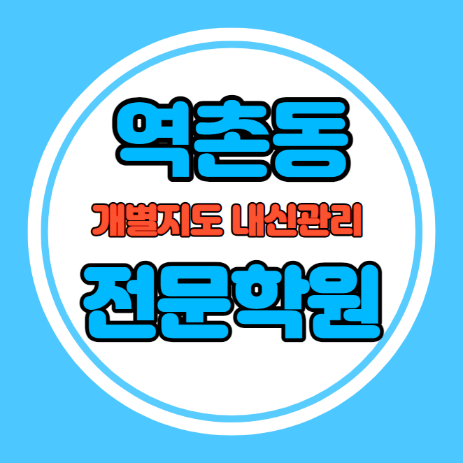  역촌동 고등학생 영어학원 추천 중간고사 시험대비 특강 기말고사 내신 구산동 중학생 수학학원 소수정예 내신 선일여중 선일여고 학교별 전문 단과 종합
