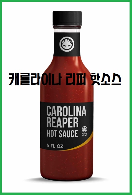 캐롤라이나 리퍼 페퍼 소스