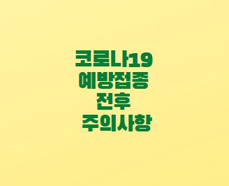  코로나19 예방접종 전후 주의사항 숙지하기