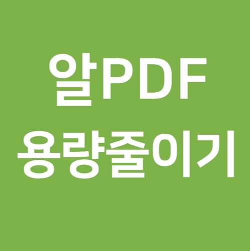  알PDF 용량 줄이기 쉽고 간편한 방법