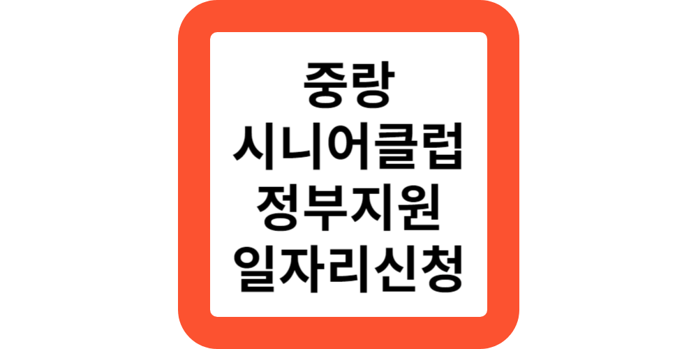  중랑시니어클럽 노인 어르신 사회공헌 일자리제공(정부지원)