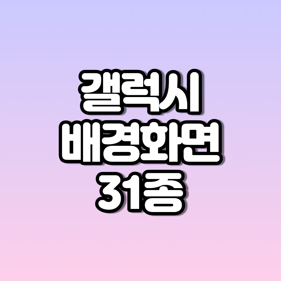  갤럭시 배경화면 단색 파스텔톤, 그라데이션
