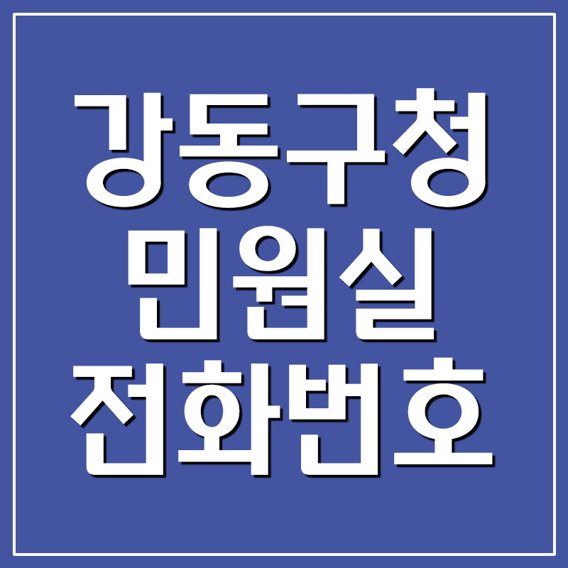  서울 강동구청 민원실 전화번호 및 이용시간