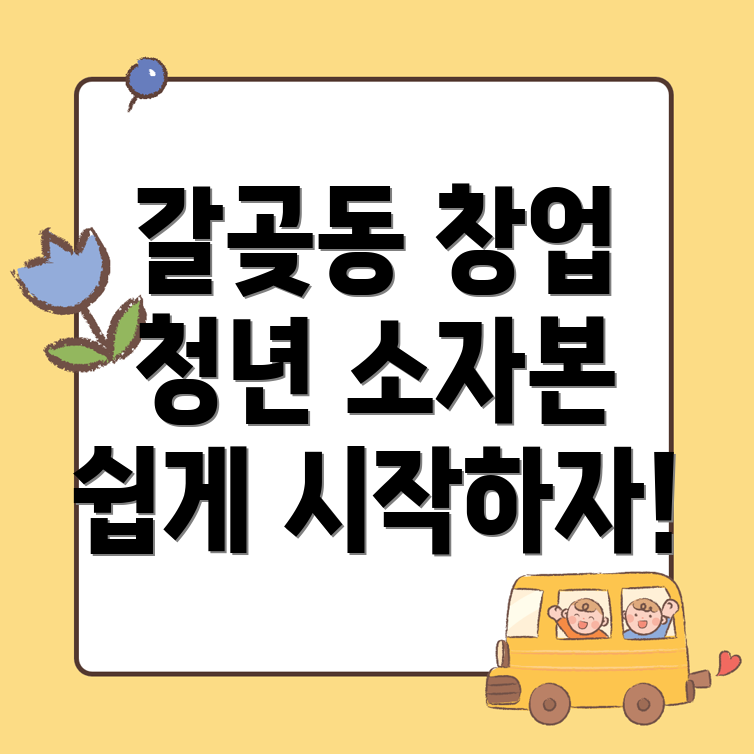 갈곶동 남자 창업