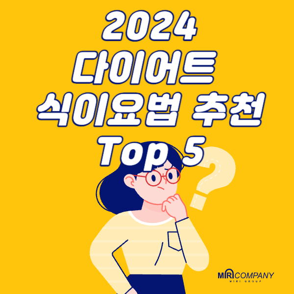  2024년 몸매 관리에 효과적인 다이어트 식이요법 추천 Top 5 (지중해식, 앳킨스, 마인드, 팔레오, 체적측정 다이어트)