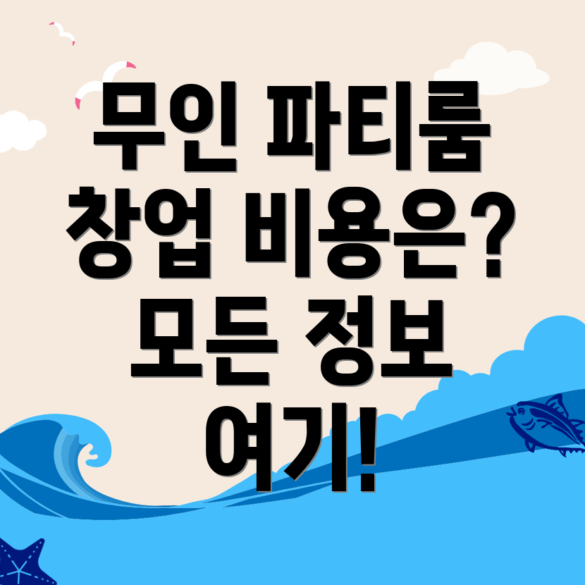 무인 파티룸