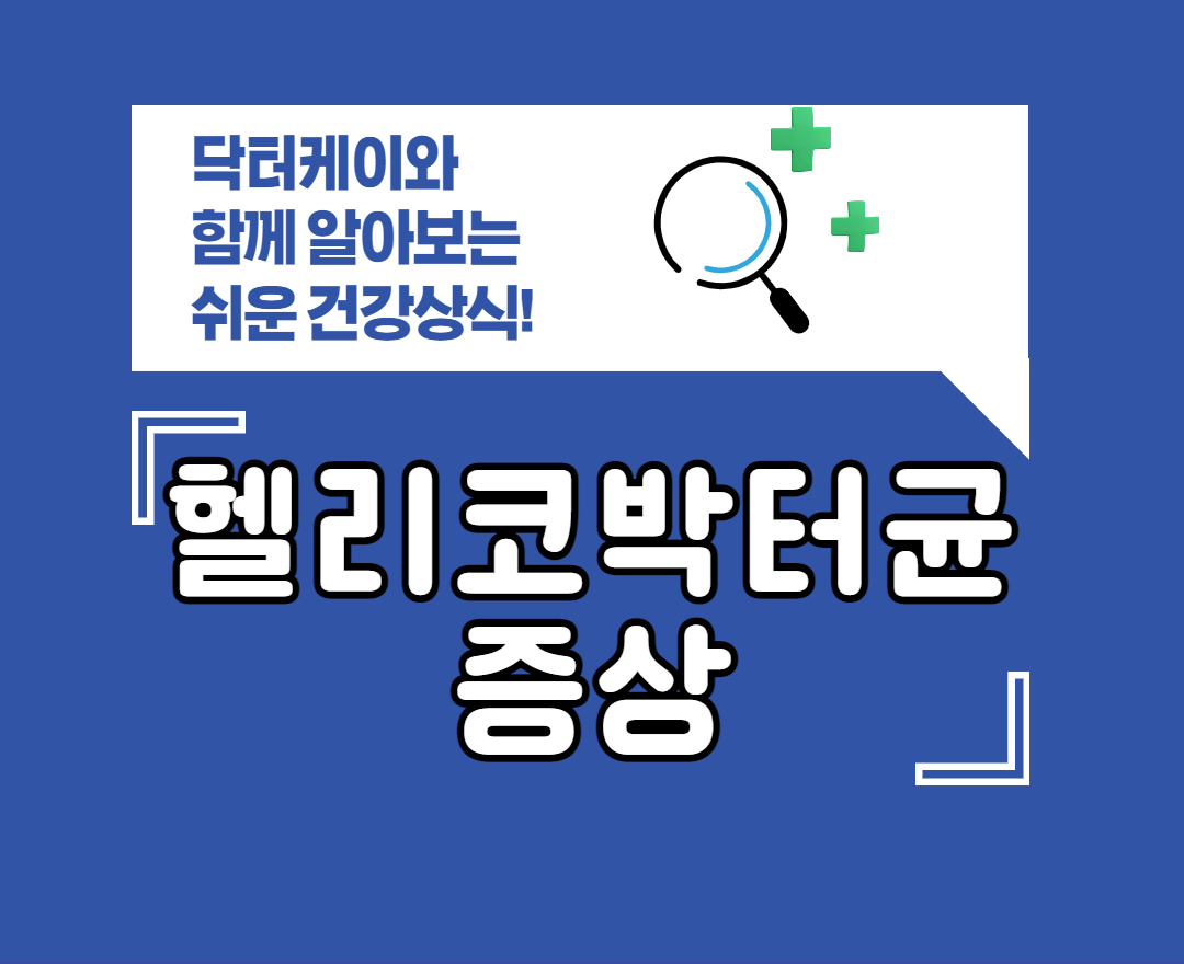 헬리코박터균 증상