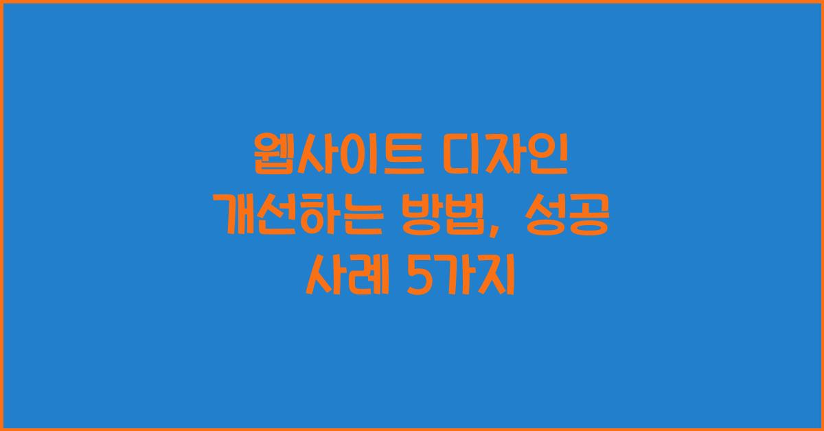 웹사이트 디자인 개선하는 방법