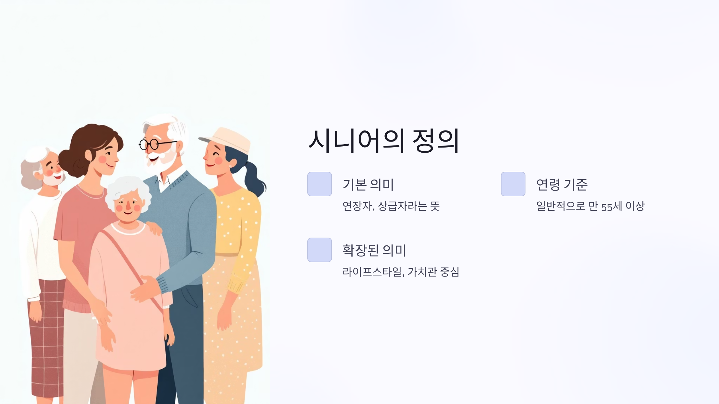 시니어 뜻