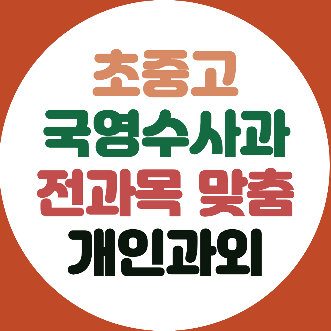  수지 고등 영어과외 처인 중등 수학과외 전과목 인성교육