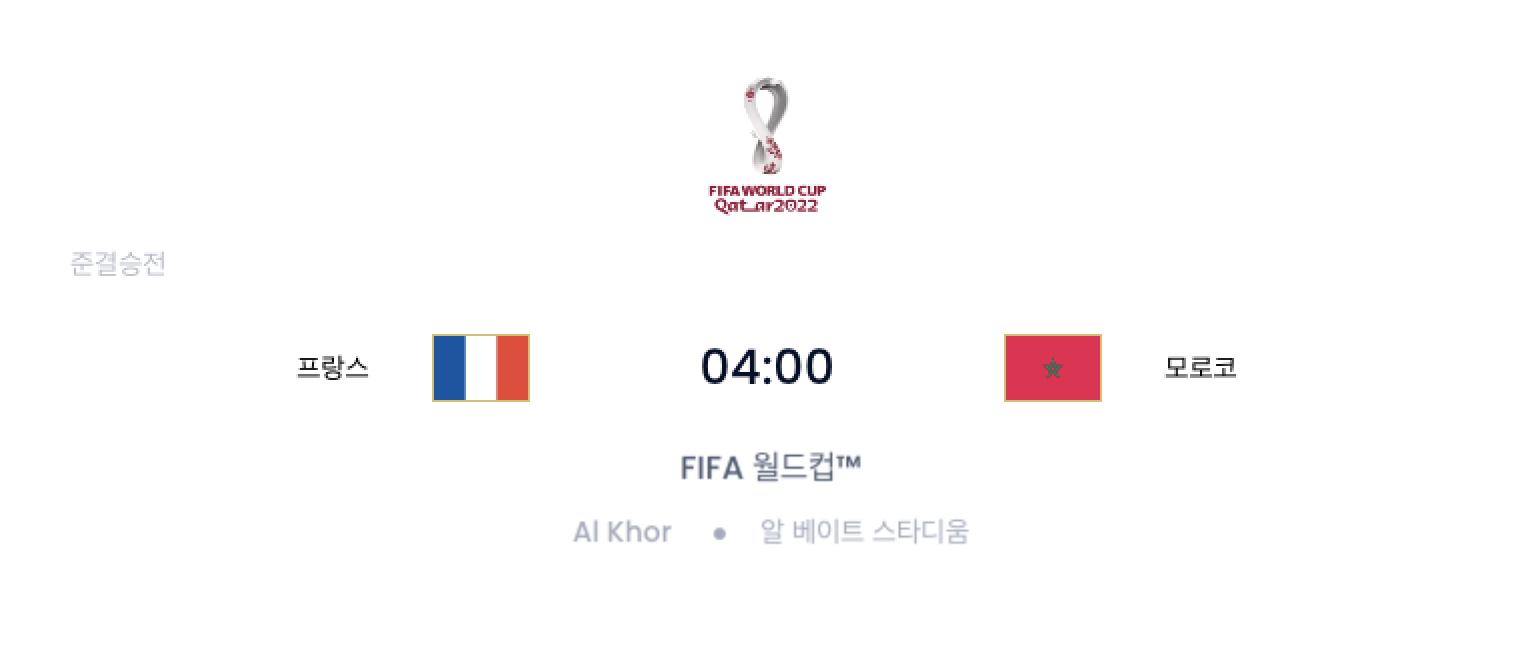  2022 카타르 월드컵 4강 프랑스 vs 모로코 프리뷰