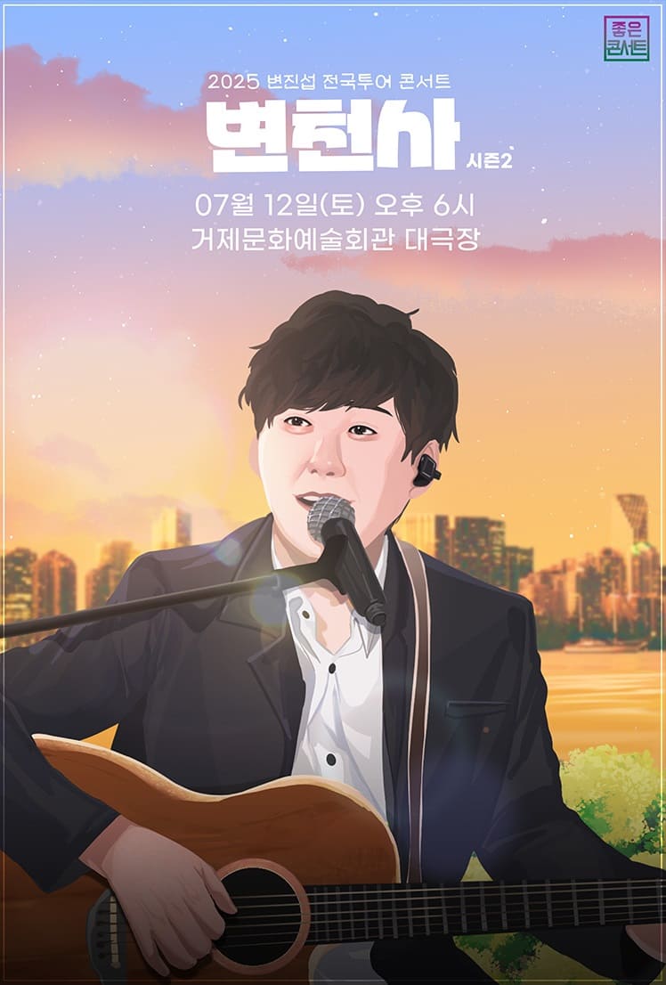 2025 변진섭 전국투어 콘서트：변천사 - 거제