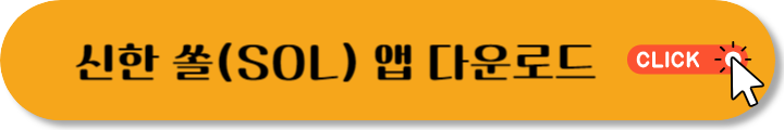 신한 쏠(SOL) 앱 다운로드