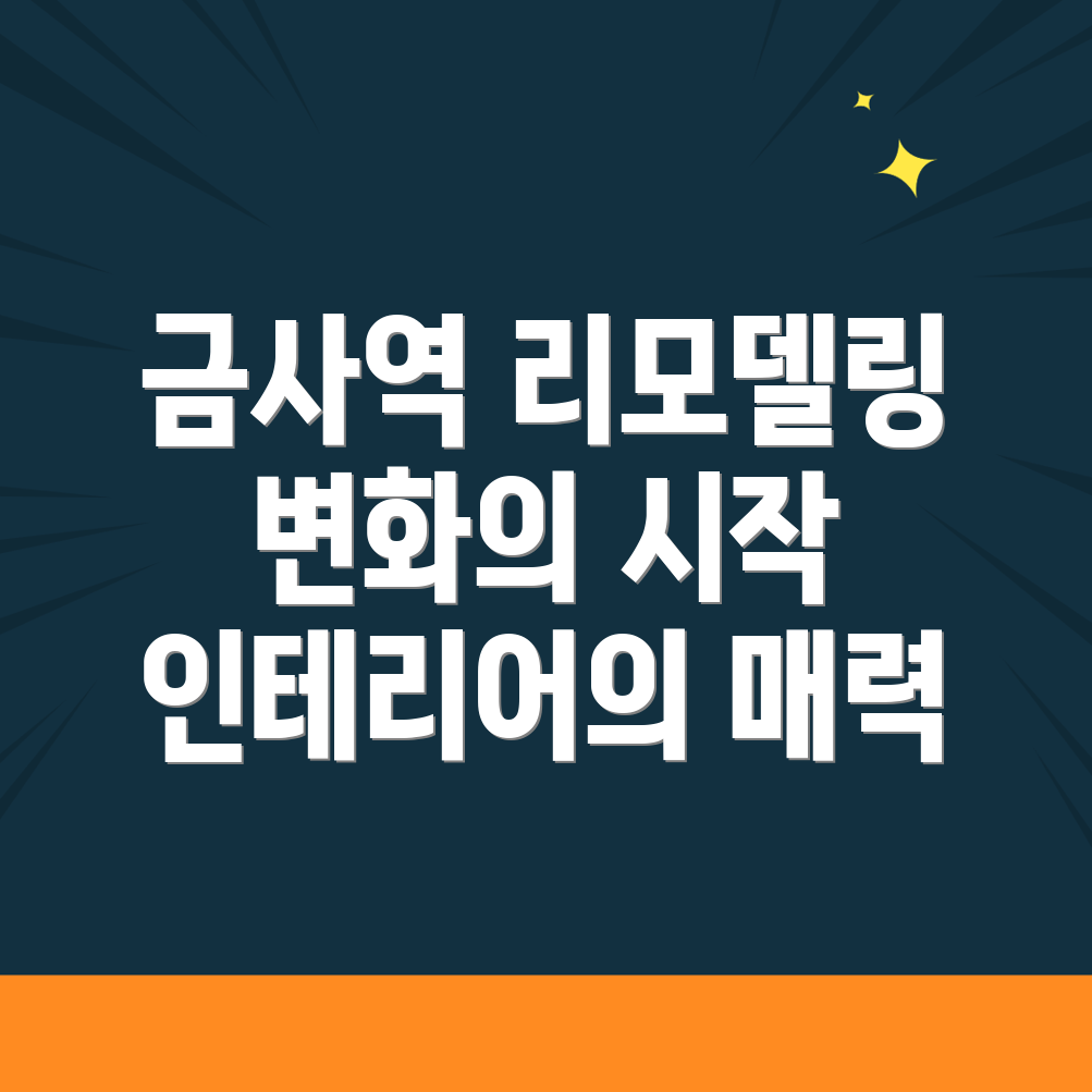 금사역 인테리어