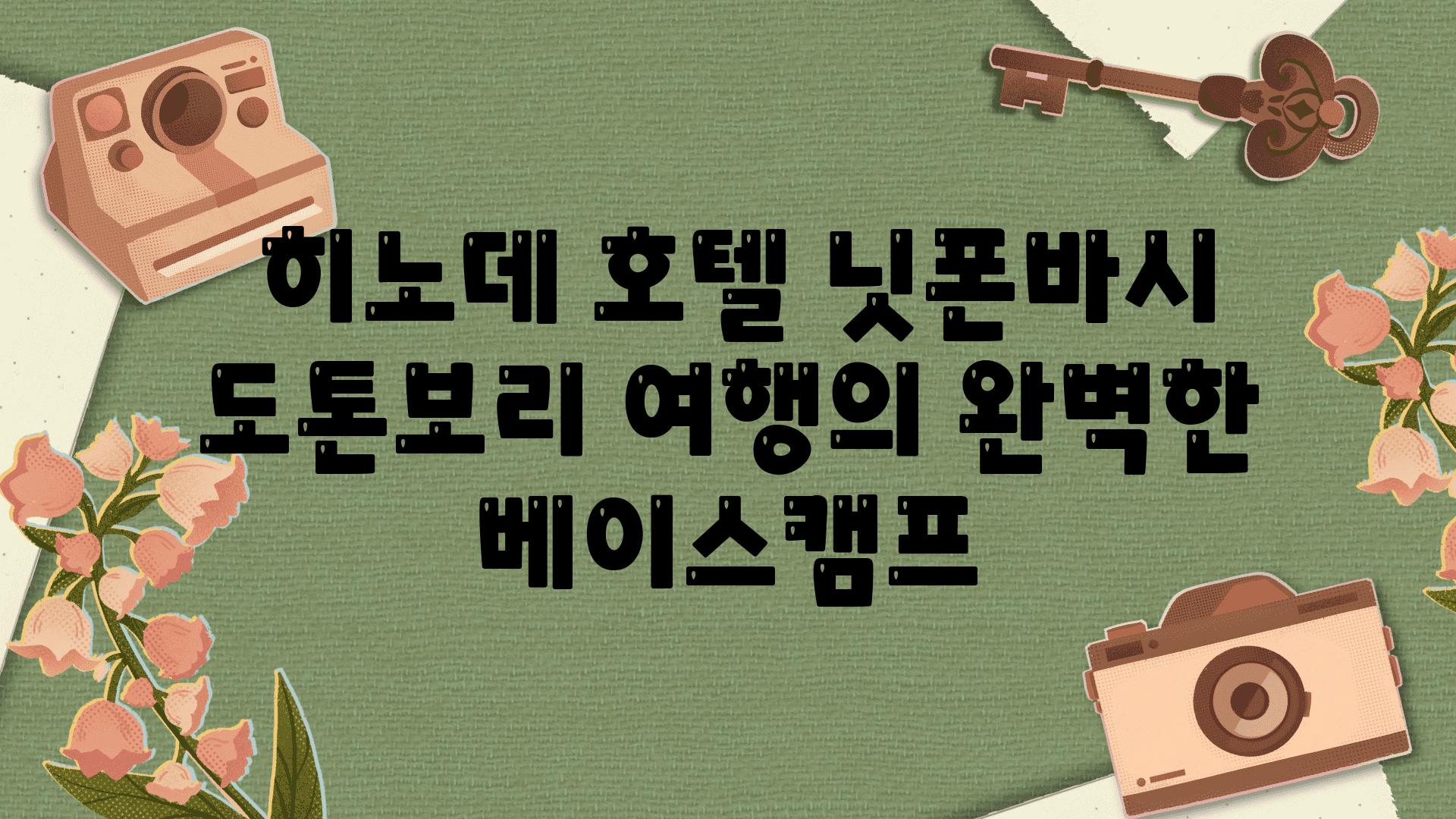  히노데 호텔 닛폰바시 도톤보리 여행의 완벽한 베이스캠프