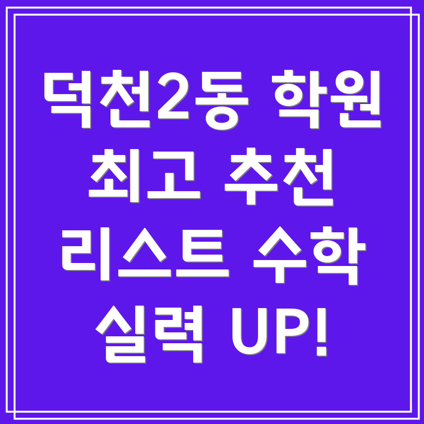 부산시 북구 덕천2동 학원
