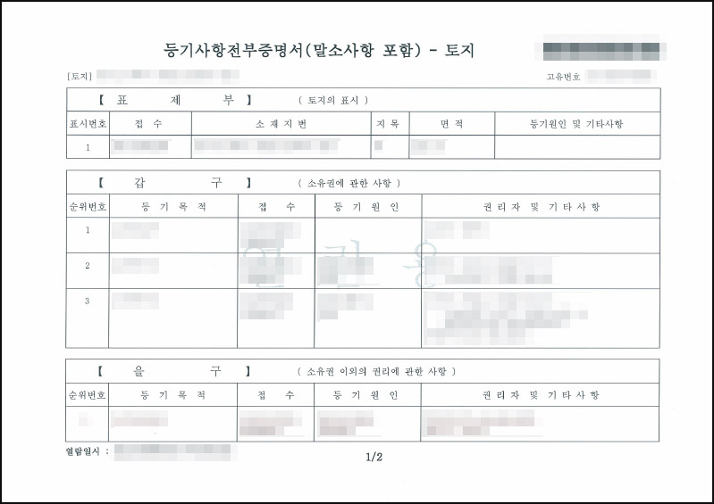 등기부등본 예시