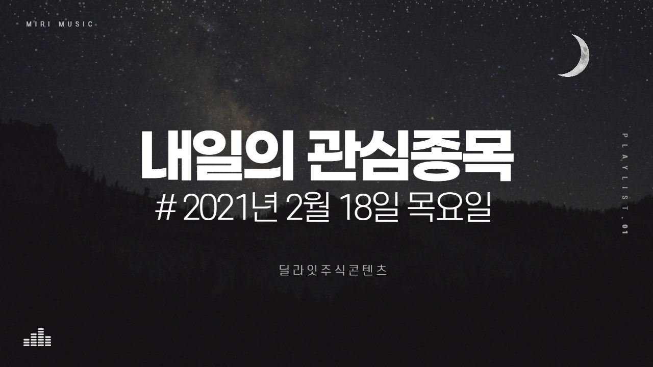  2021년 2월 18일 내일의 관심종목