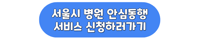 서울시 병원 안심동행 서비스 신청 버튼