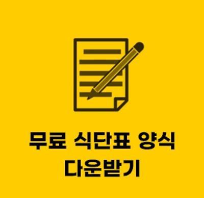  식단표 서식 (양식) 한글 hwp 받기