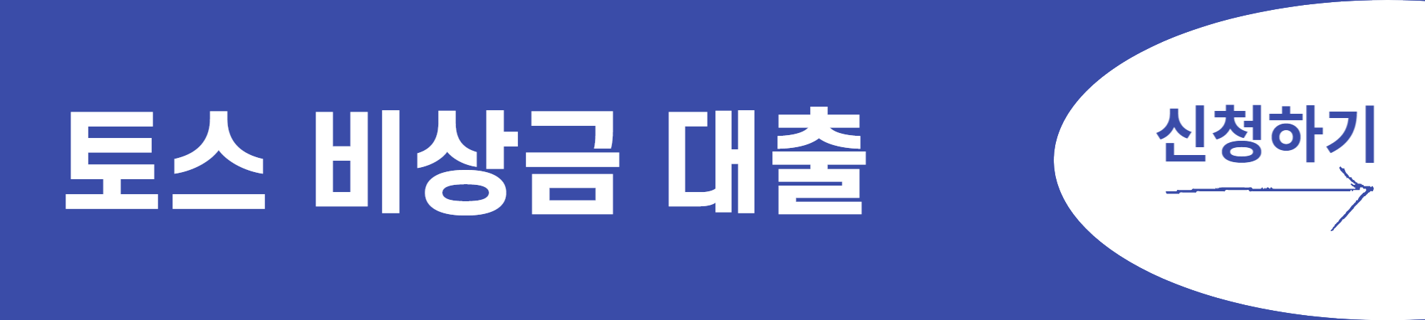 토스-비상금-대출