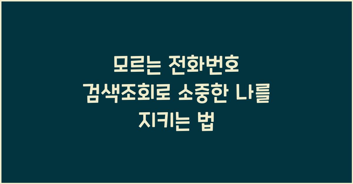 모르는 전화번호 검색조회