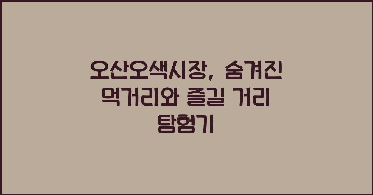 오산오색시장