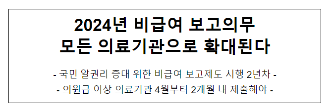  2024년 비급여 보고의무 모든 의료기관으로 확대된다