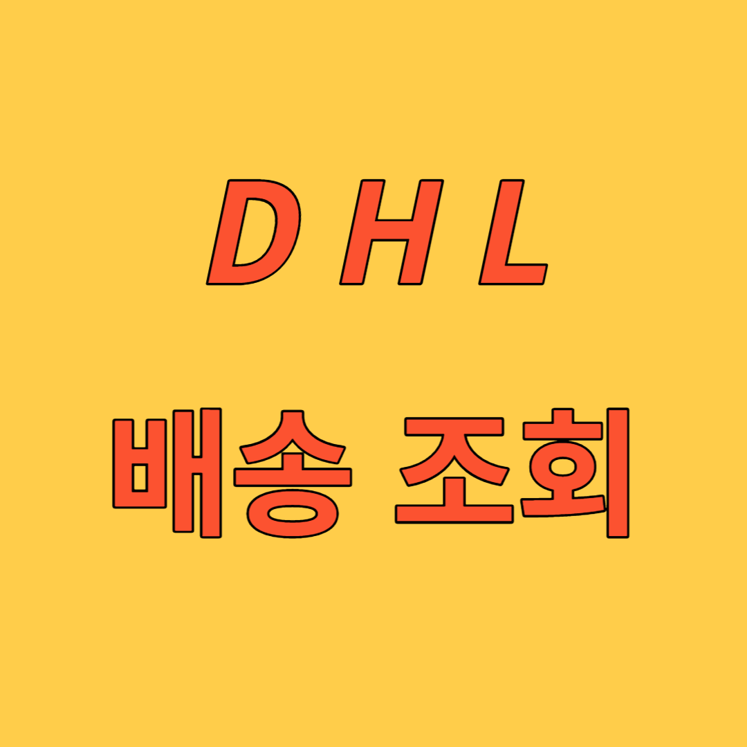 DHL 배송조회