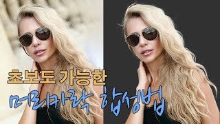  머리카락 누끼따기가 어려운가요? 이렇게 해보세요!