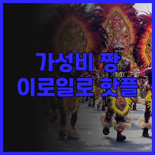 가성비 최고! 호프 인 호텔 이로일로