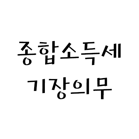  종합소득세 기장의무