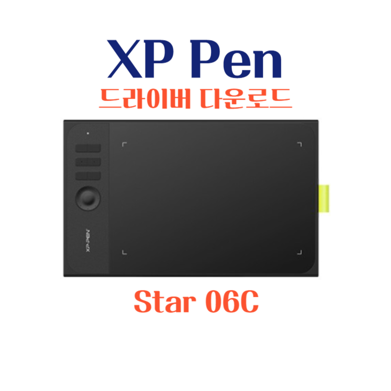 엑스피 펜 XP Pen 타블렛 Star 06C 드라이버 설치 다운로드