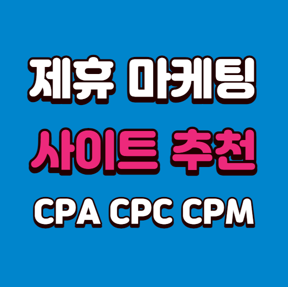  인기있는 제휴 마케팅 사이트 10가지