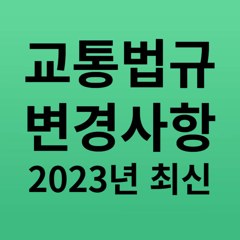 교통법규 변경사항