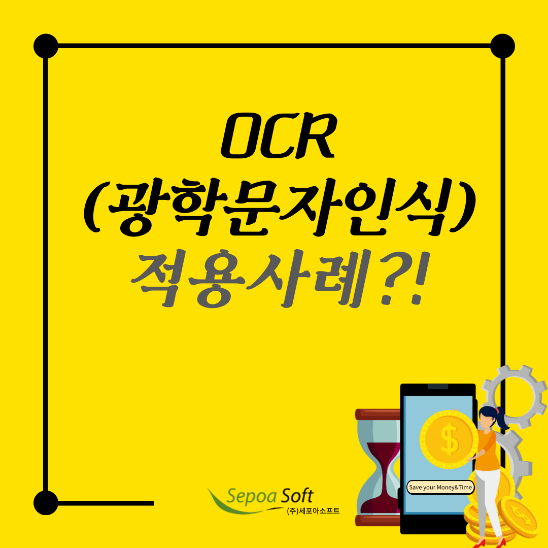  OCR(광학문자인식)적용사례