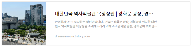 대한민국역사박물관 옥상정원 광화문&#44; 경복궁 한눈에