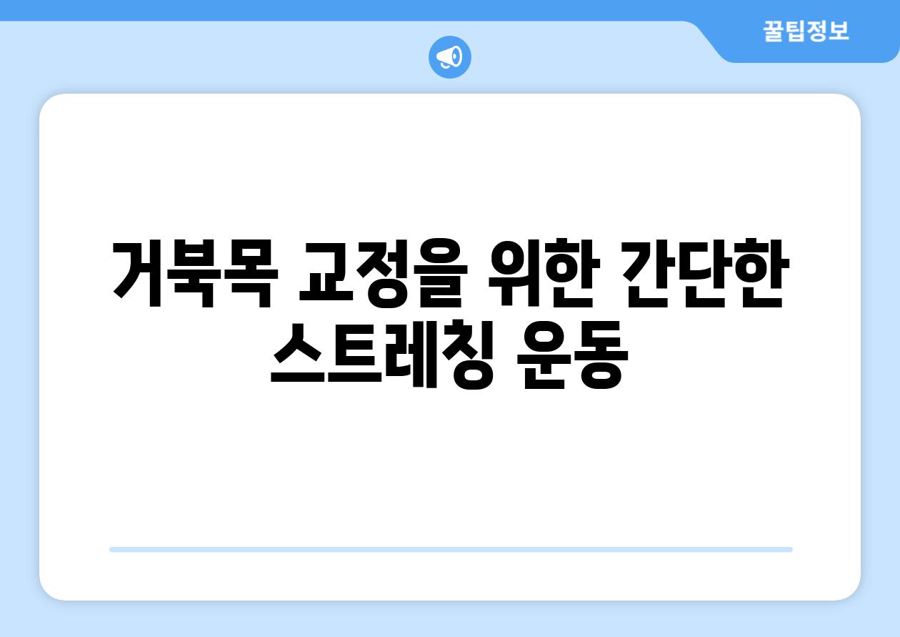 거북목 교정을 위한 간단한 스트레칭 운동