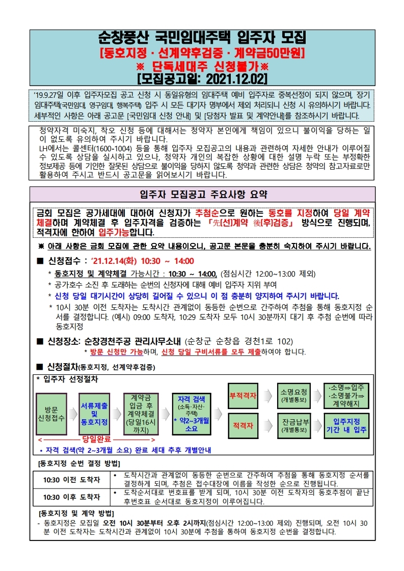  순창풍산 국민임대주택 입주자 모집 공고문