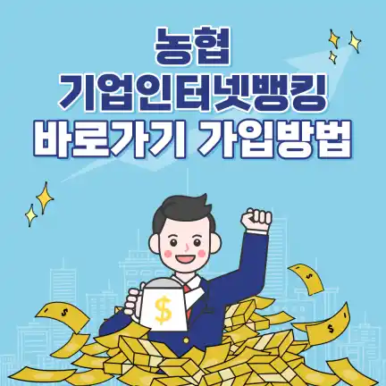 농협 기업인터넷 뱅킹 바로가기-썸네일