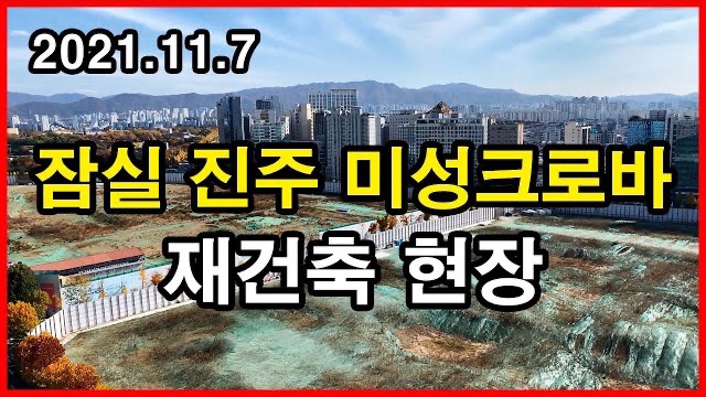  진미크 건설현장 Seoul Apartment | 잠실 진주 미성 크로바아파트 | 신천동 | 2021년 11월 7일