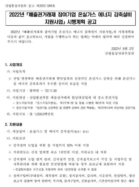  2022년 배출권거래제 참여기업 온실가스 에너지 감축설비 지원사업 시행계획 공고