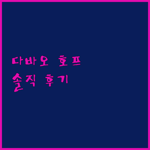 다바오 '호프 인 호텔', 깨끗하고 