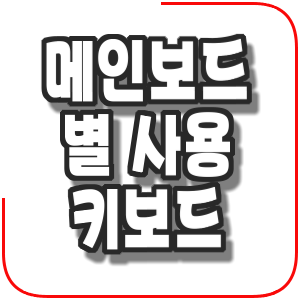  메인보드 별 사용 키보드