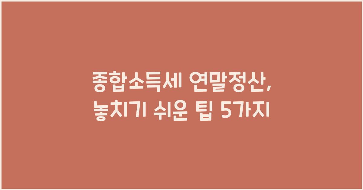 종합소득세 연말정산
